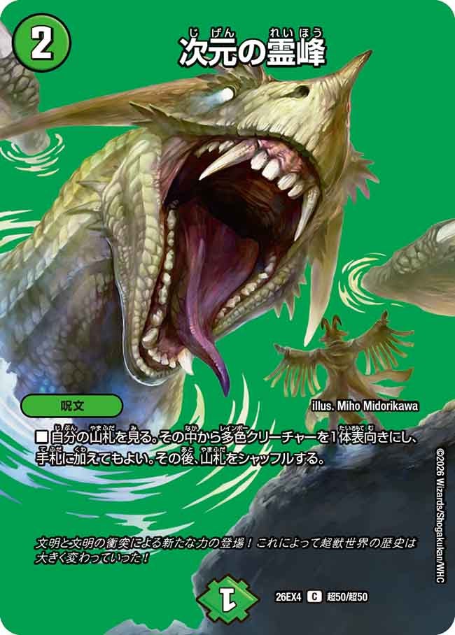 次元の霊峰(26EX4超50/超50)